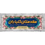 چاپ بنر خیر مقدم مدعوین