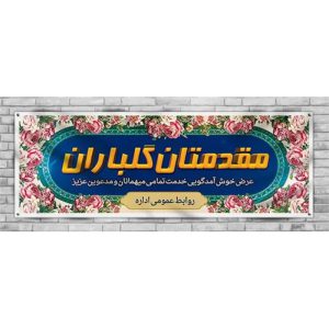 چاپ بنر خیر مقدم مدعوین
