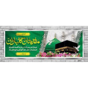 چاپ بنر خیر مقدم مکه‌