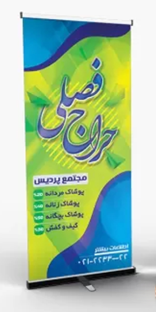 بنر تخفیف حراج فصلی