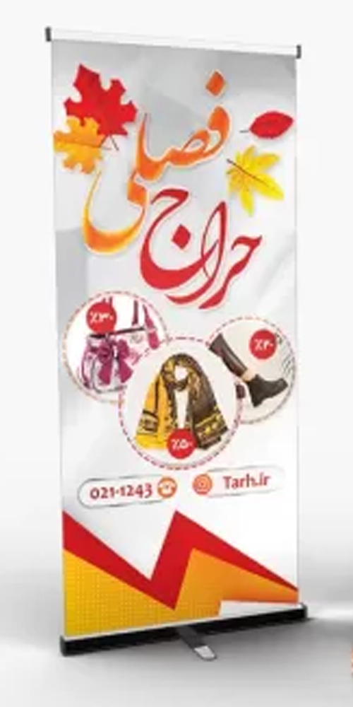 بنر تخفیف حراج فصلی