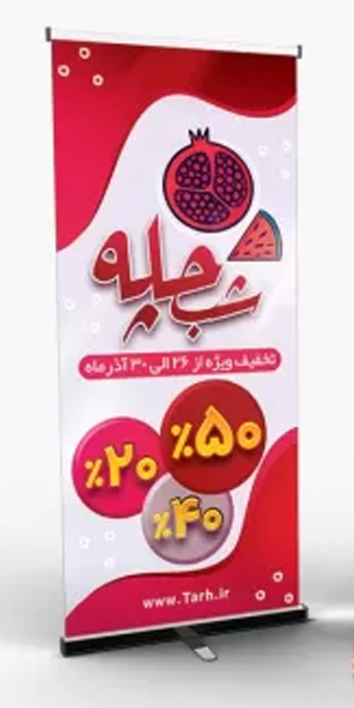 بنر تخفیف شب چله