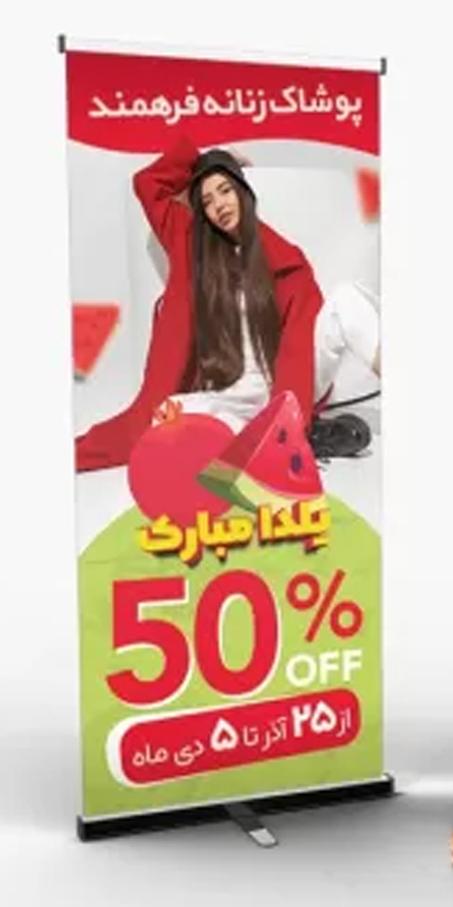 بنر تخفیف پوشاک زنانه
