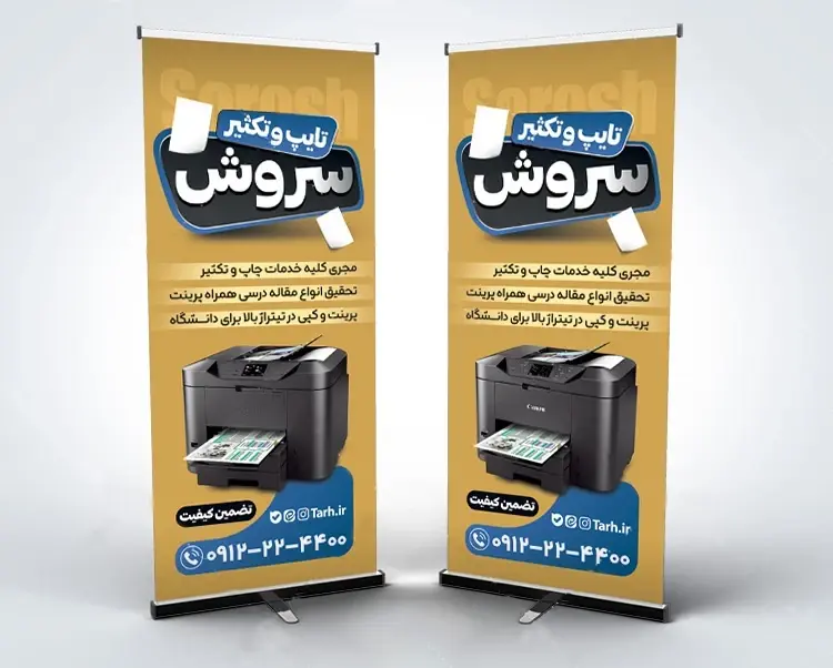 بنر استندی خدمات چاپی