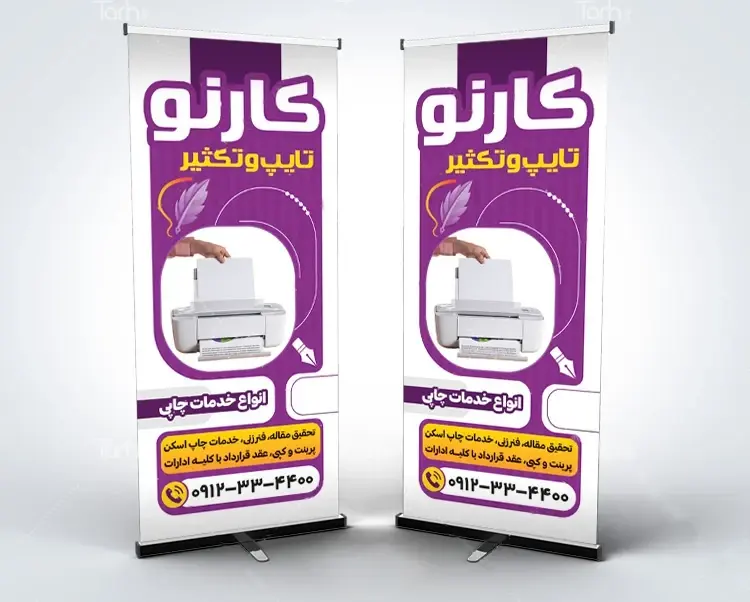 بنر استندی خدمات چاپی
