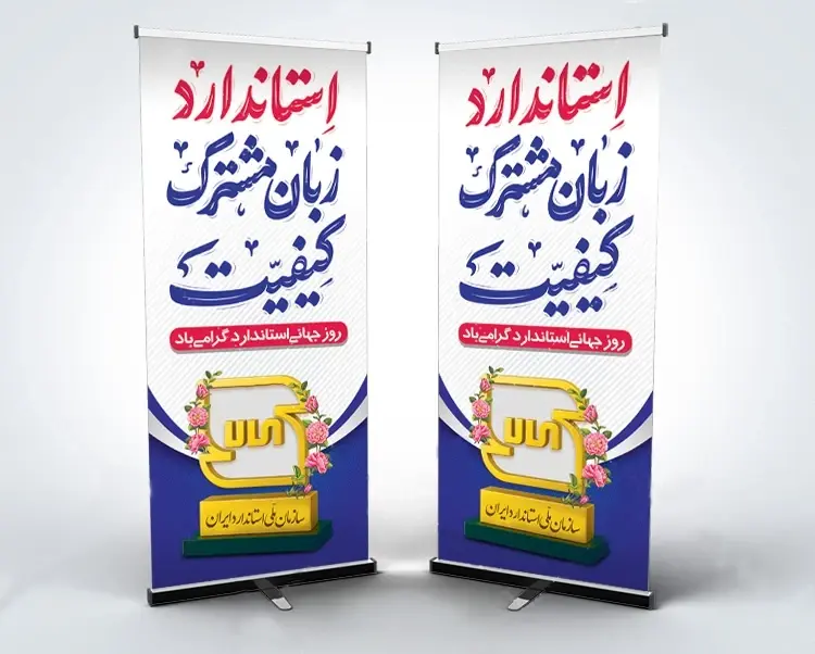 بنر استندی روز جهانی استاندارد