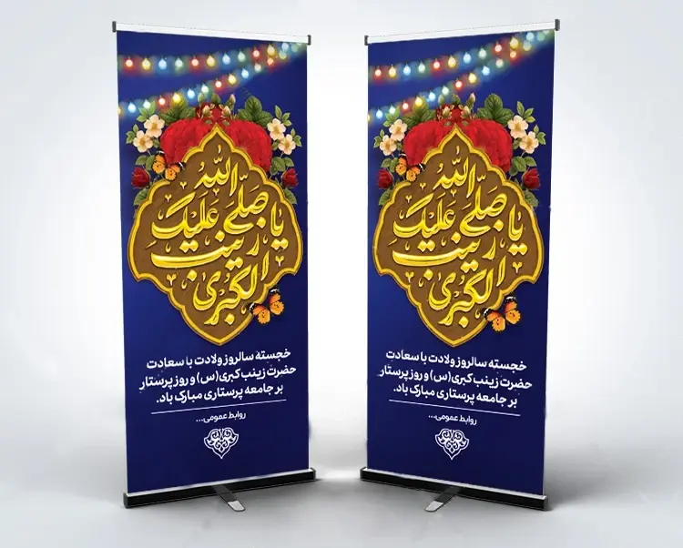 بنر استندی روز پرستار