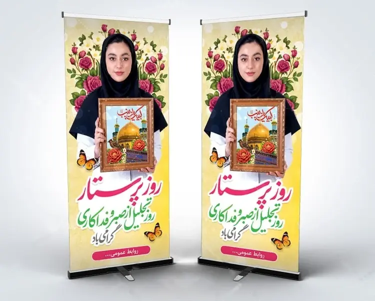 بنر استندی روز پرستار