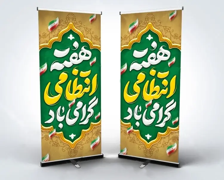 بنر استندی هفته انتظامی گرامی باد