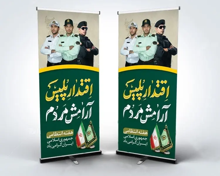 بنر استندی اقتدار پلیس آرامش مردم