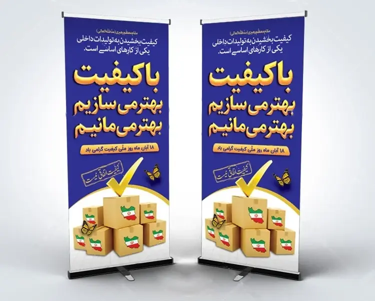 بنر استندی 28 آبان روز جهانی کیفیت