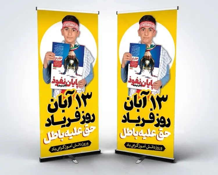 بنر استندی 13 آبان روز دانش آموز