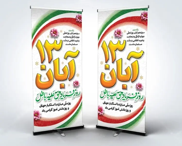 بنر استندی 13 آبان روز دانش آموز