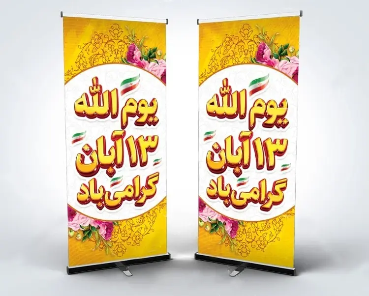 بنر استندی 13 آبان روز دانش آموز