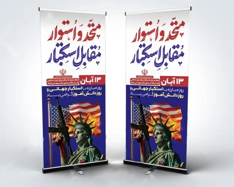 بنر استندی 13 آبان روز دانش آموز