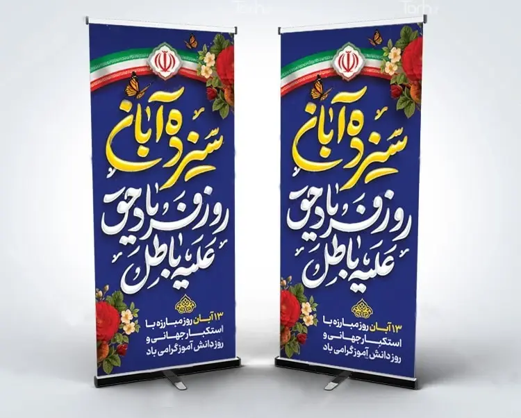 بنر استندی 13 آبان روز دانش آموز