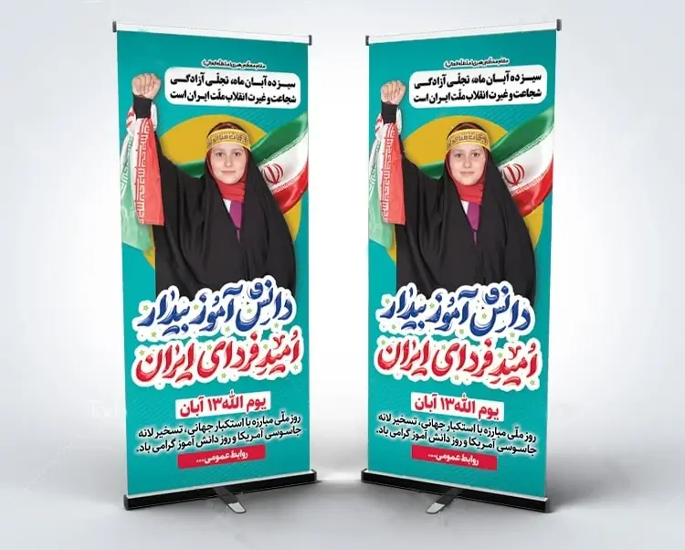 بنر استندی 13 آبان روز دانش آموز