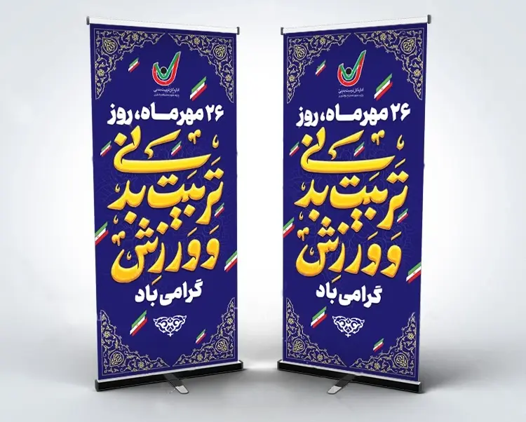 بنر استندی هفته تربیت بدنی