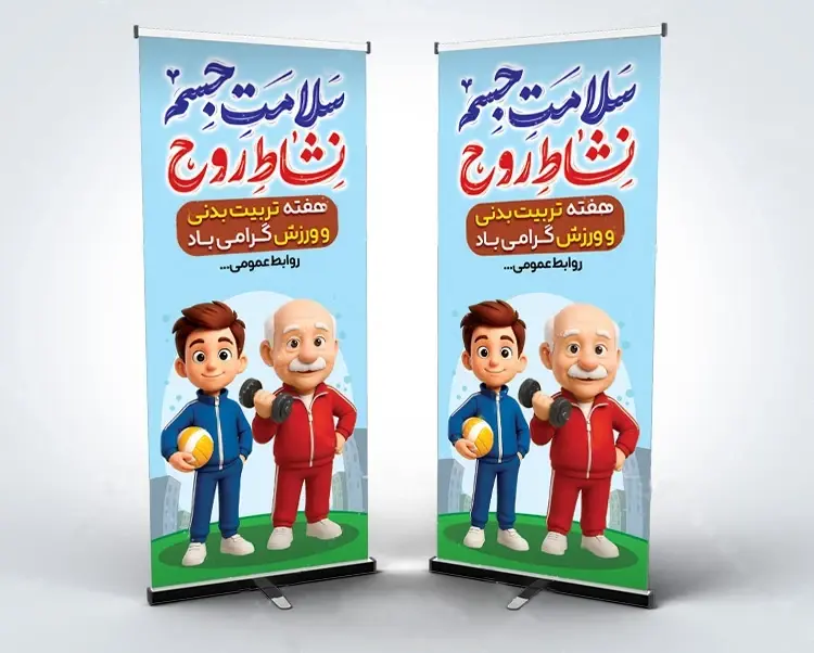 بنر استندی هفته تربیت بدنی