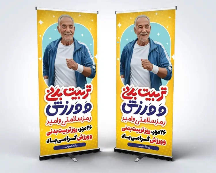 بنر استندی روز تربیت بدنی