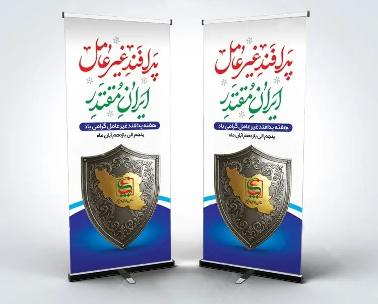 بنر استندی پدافند غیرعامل مقاوت فعال