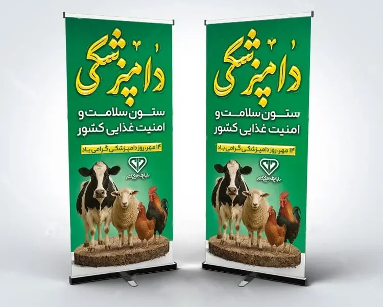 بنر استندی 14 مهر روز دامپزشکی