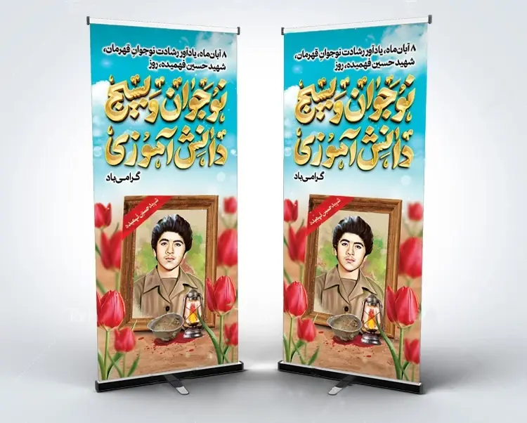 بنر استندی روز نوجوان و بسیج