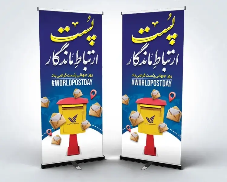 بنر استندی روز جهانی پست