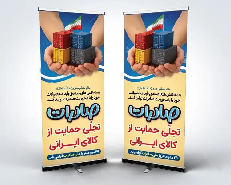 بنر استندی صادرات