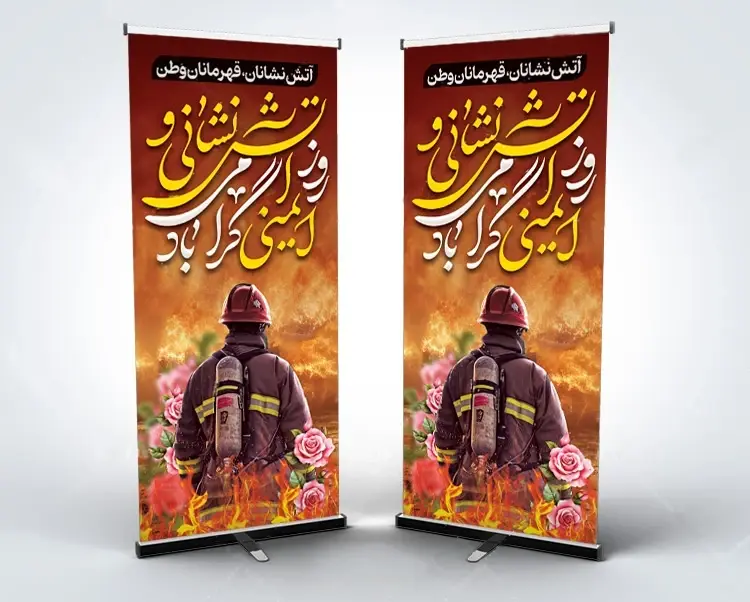 بنر استندی روز آتش نشانی
