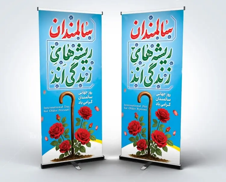 بنر استندی روز سالمندان