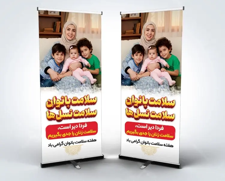 بنر استندی سلامت زنان